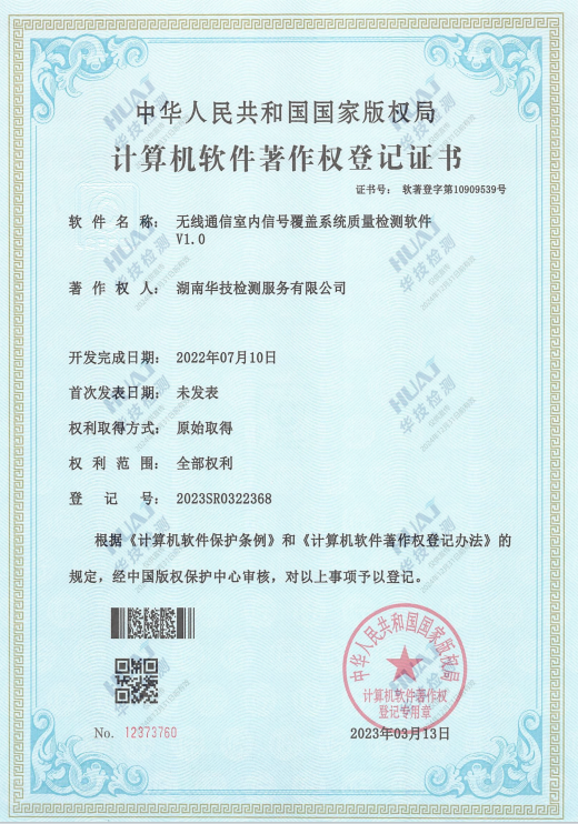 取得无线通信室内信号覆盖系统质量检测软件V1.0计算机软件著作权登记证书
