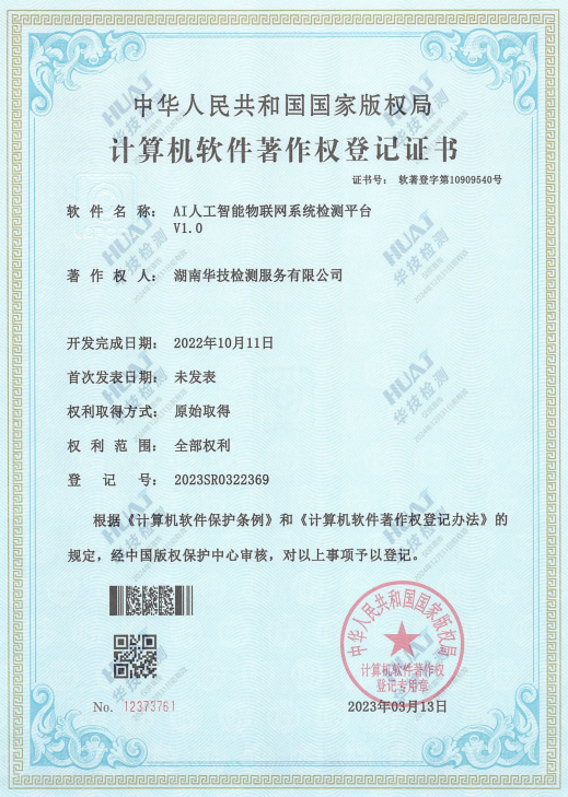 取得AI人工智能物联网系统检测平台V1.0计算机软件著作权登记证书