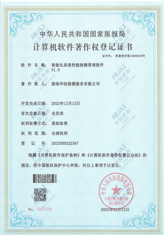 取得智能化系统性能检测管理软件V1.0计算机软件著作权登记证书